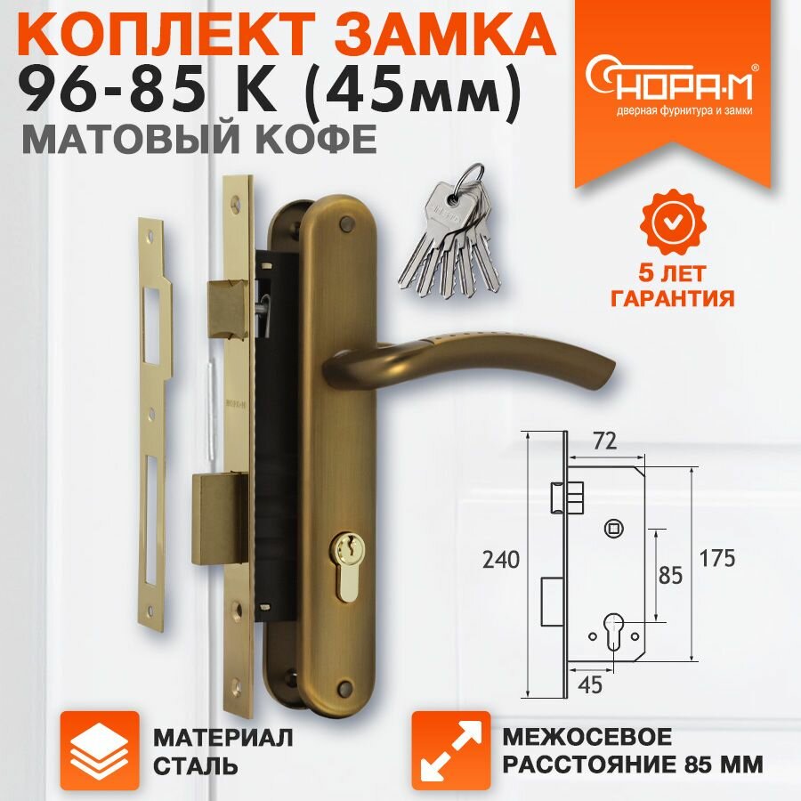 Замок врезной Нора-М 96-85 К комплект с ручками - Матовый кофе - 45 мм