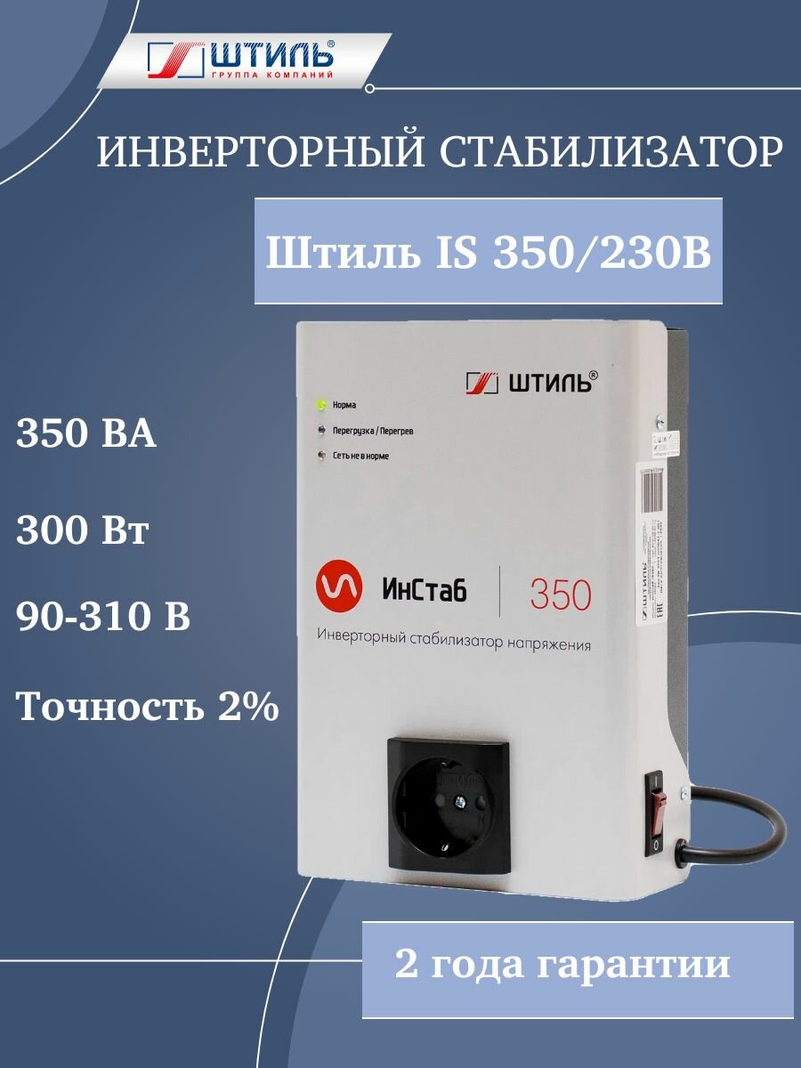 Стабилизатор напряжения инверторный для газовых котлов Штиль IS 350 230В диапазон рабочего напряжения 90-310В