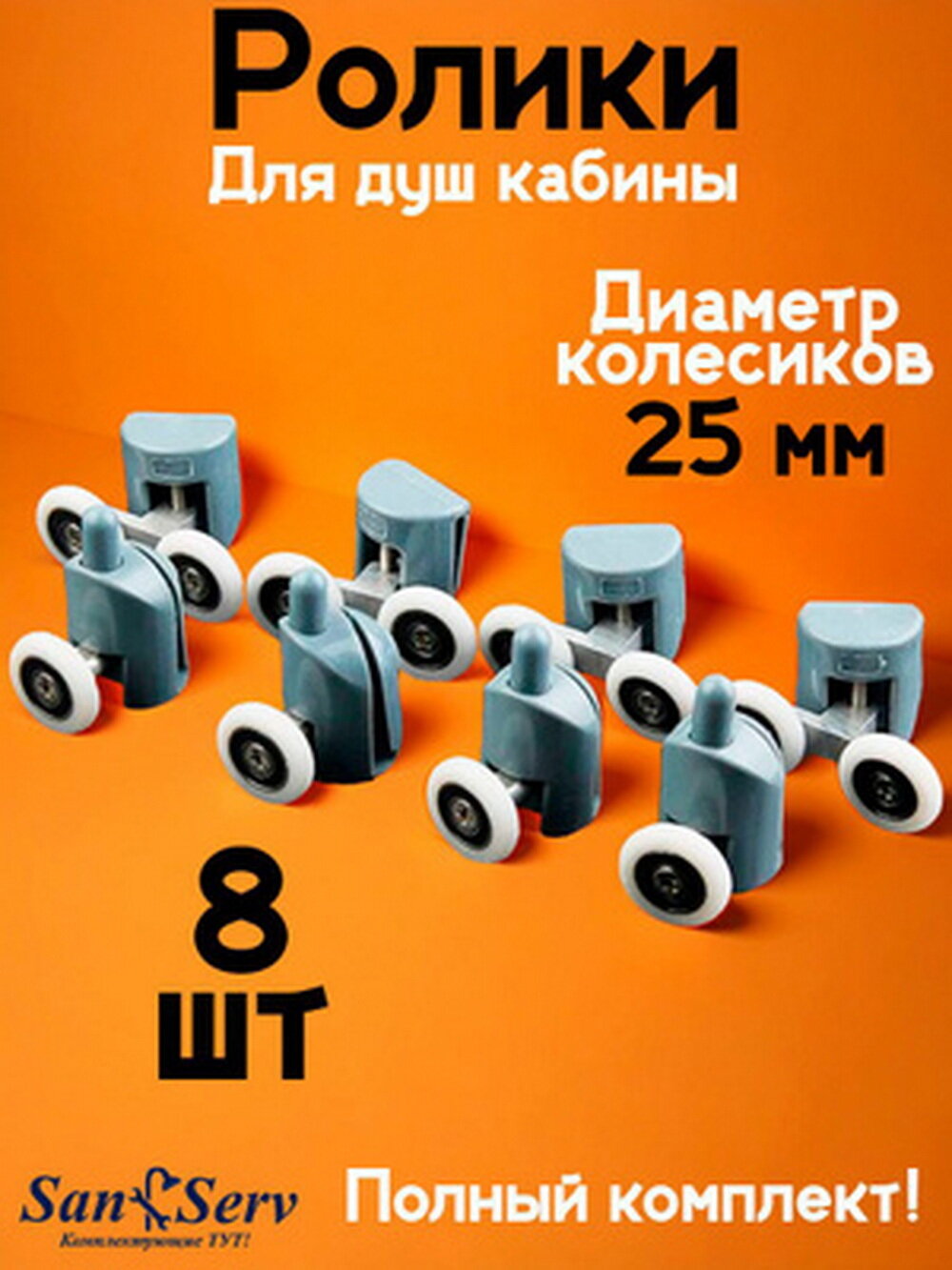 Комплект роликов для душевой кабины S-R01-25 8 штук (4 верхних и 4 нижних) серые диаметр колеса 25 мм
