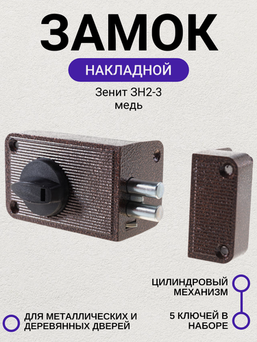 Изображение товара Замок накладной Зенит ЗН2-3 медь