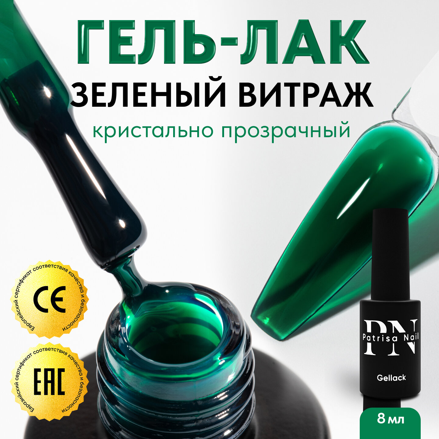 Витражный зеленый гель-лак для ногтей Glass Emerald от Patrisa Nail, 8 мл