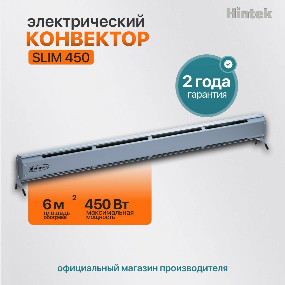 Конвектор электрический плинтусный Hintek Slim 450, 220 В, 450 Вт, 9 м2 /обогреватель электрический
