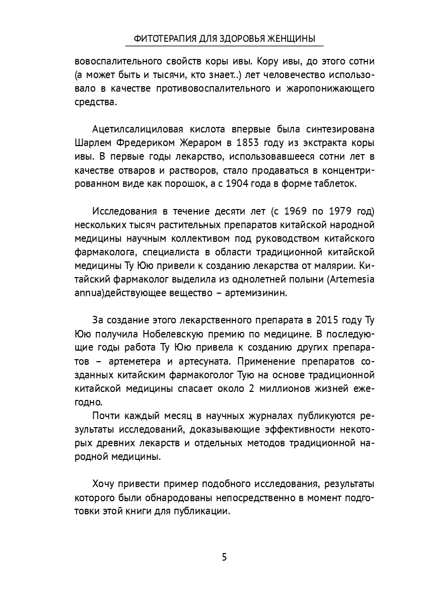 Фитотерапия для здоровья женщины — фото 1