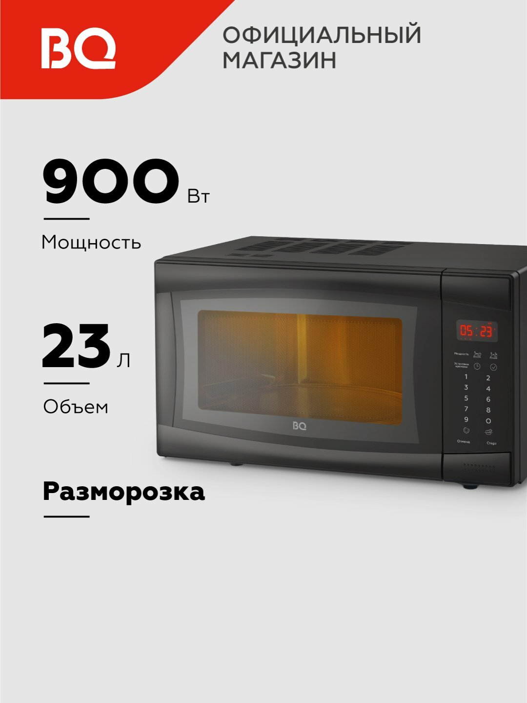 Микроволновка большая, 23 литра BQ MWO-23013ST, СВЧ печь мощная, 900 Вт