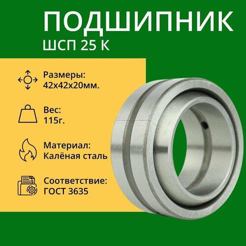 Подшипник шарнирный с отверстиями RUSBELT ШСП 25 К (GE 25 ES) 42*25*20