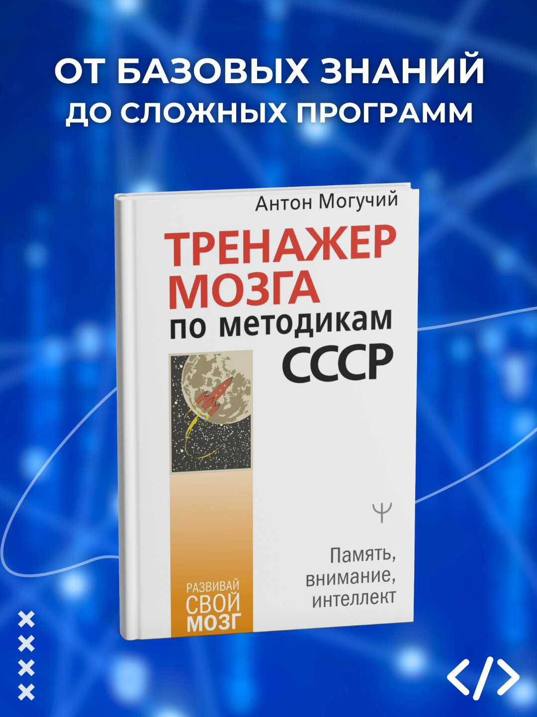 Тренажер мозга по методикам СССР Память внимание интеллект Антон Могучий, Программирование