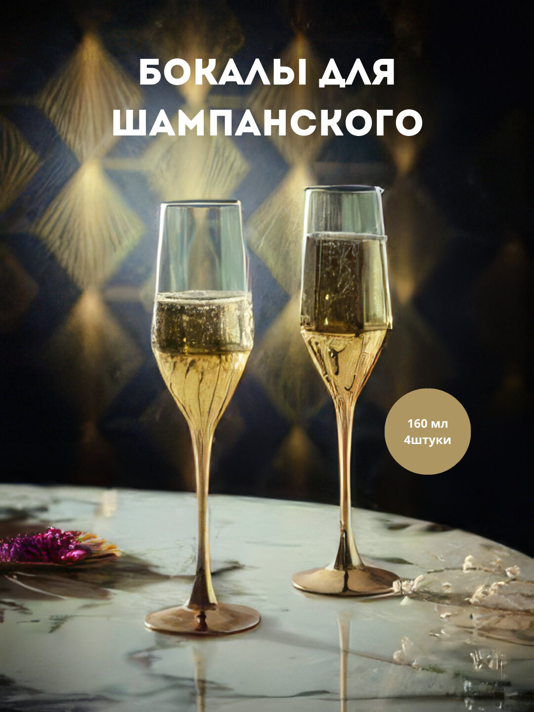 Бокалы Luminarc Электрическое золото, серия Electric gold, набор 4 шт для шампанского