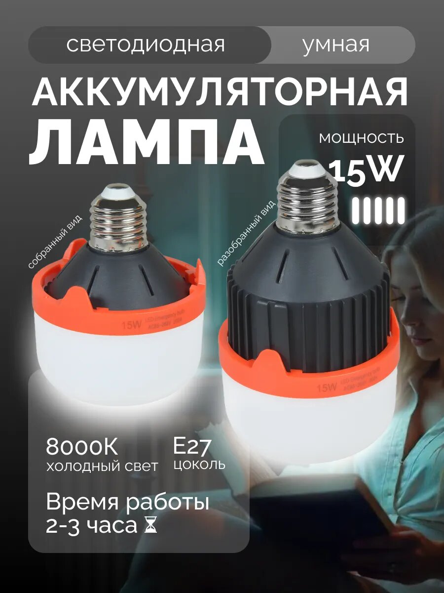 Умная лампочка Е27 светодиодная с аккумулятором, лампа переносная, 15W