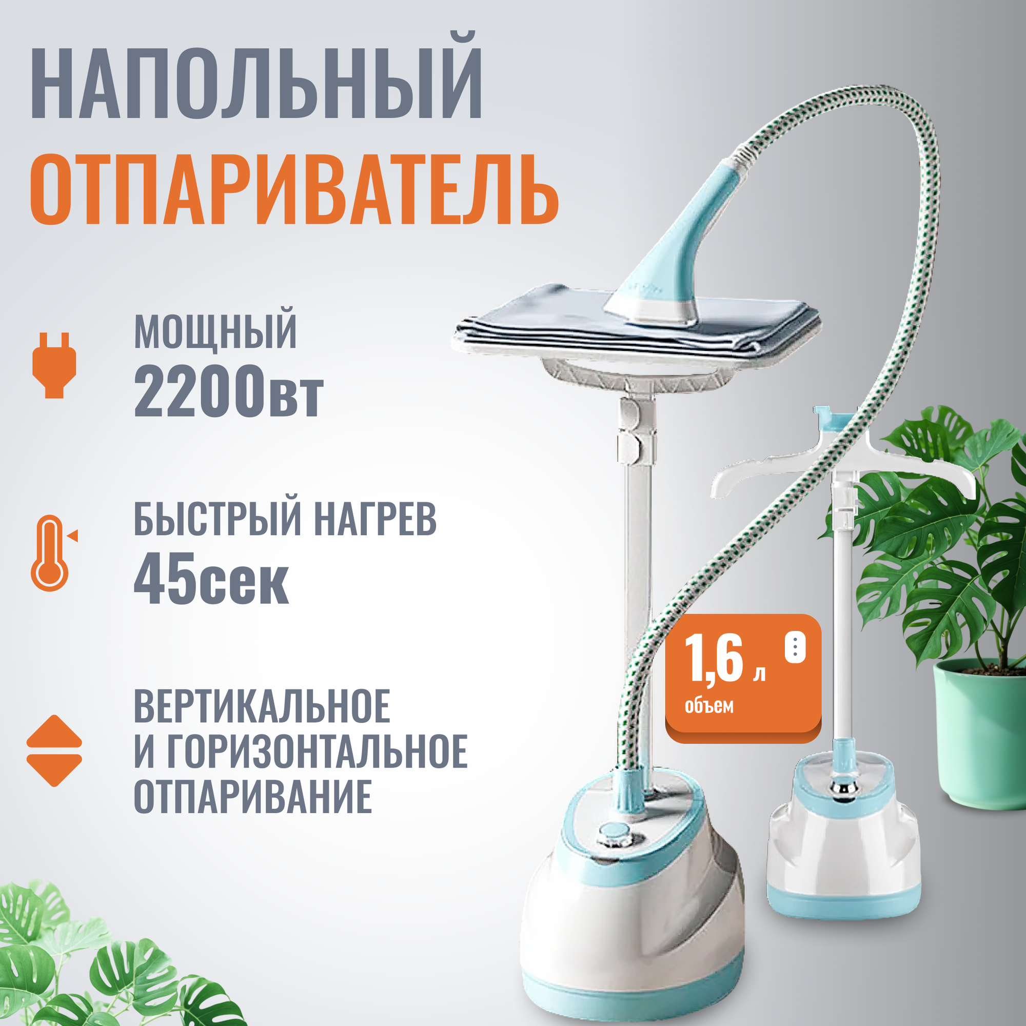 Отпариватель для одежды напольный вертикальный с вешалкой для всех типов тканей