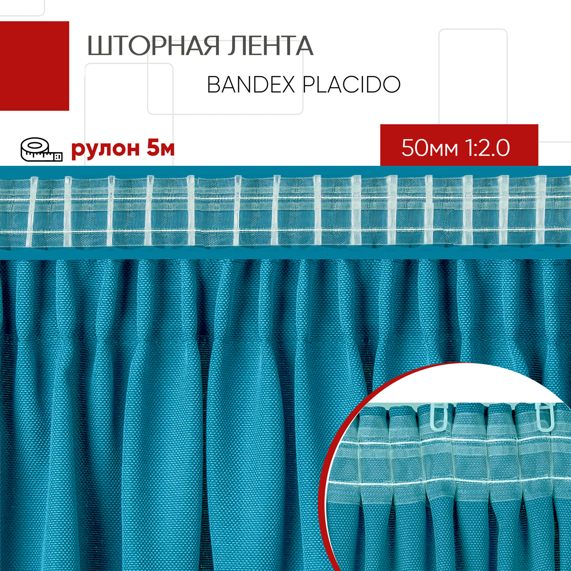 Лента шторная BANDEX PLACIDO 50мм 1:2.0 прозрачная 41303 (уп.5м)