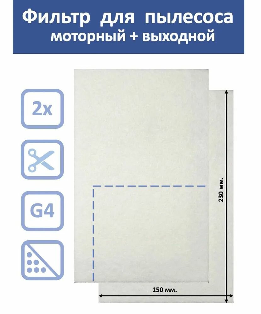 UF 03 Фильтр для пылесоса моторный и выходной - 2 шт