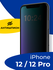 Стекло Антишпион для iPhone 12, iPhone 12 Pro / Защитное стекло н...