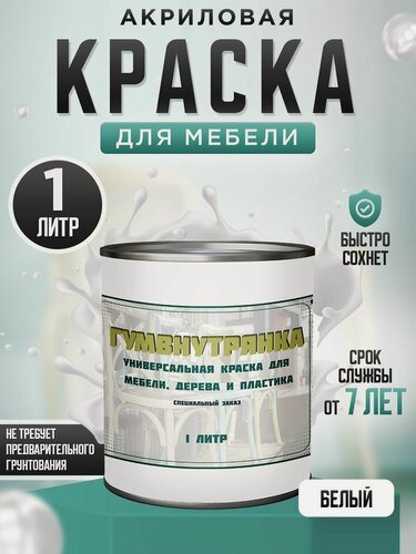 Изображение товара Краска для мебели, дерева и пластика матовая без запаха Гумвнутрянка белая 1 литр.