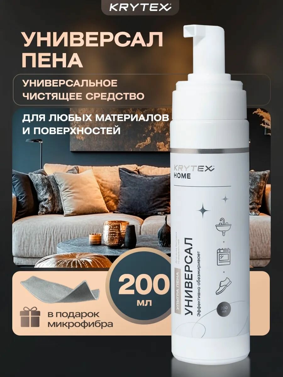 Универсальный пенный очиститель KRYTEX "универсал пена" - для кухни, ванной, мебели, одежды, обуви 200 мл. с фиброй