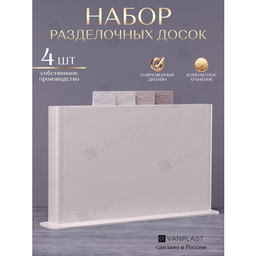 Набор разделочных досок ST VANPLAST на подставке, 32 х 20, 4 шт