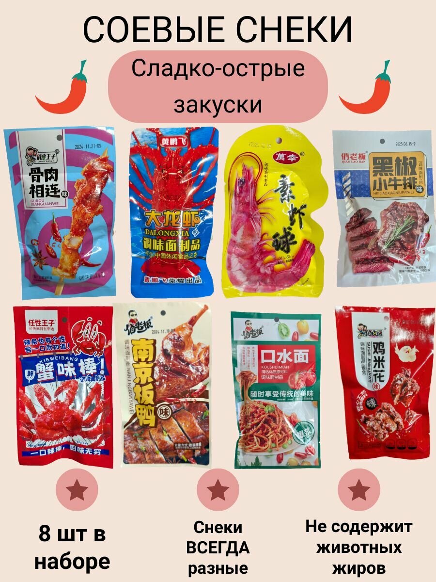 Острые соевые Китайские снеки/ Латяо/ Соевое мясо
