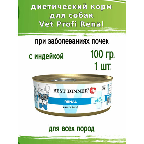 Корм для собак Best Dinner Vet Profi Renal с индейкой, консервы 100гр.