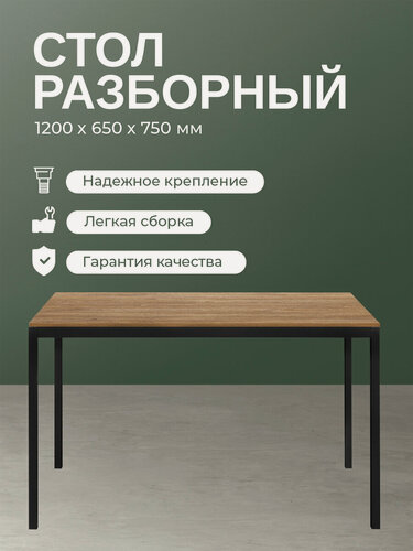 Изображение товара Стол обеденный SMART 1200, черный каркас, столешница ЛДСП Дуб Канзас