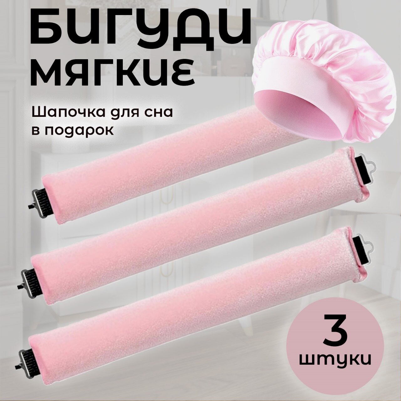Мягкие бигуди для локонов, бигуди бублики