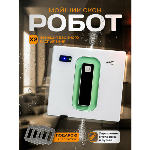 Робот-мойщик окон 4 распылителями, с пультом ДУ, 20 мин работы, 65 дБ, белый/чёрный/бирюз
