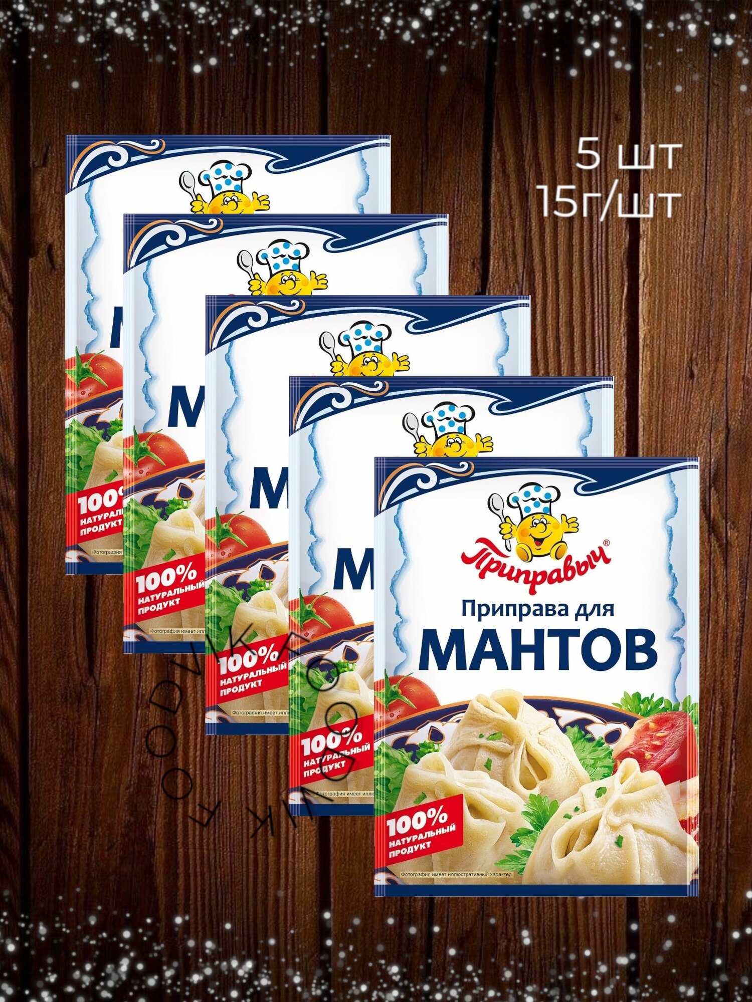 Приправыч Приправа для мантов, 15г х 5шт