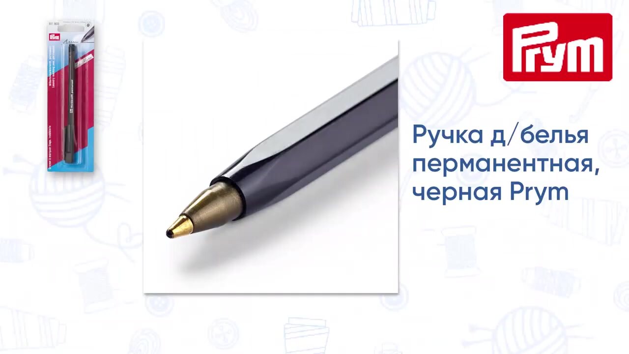 Маркер водостойкий перманентный для светлых тканей, цвет черный, Prym — фото 1