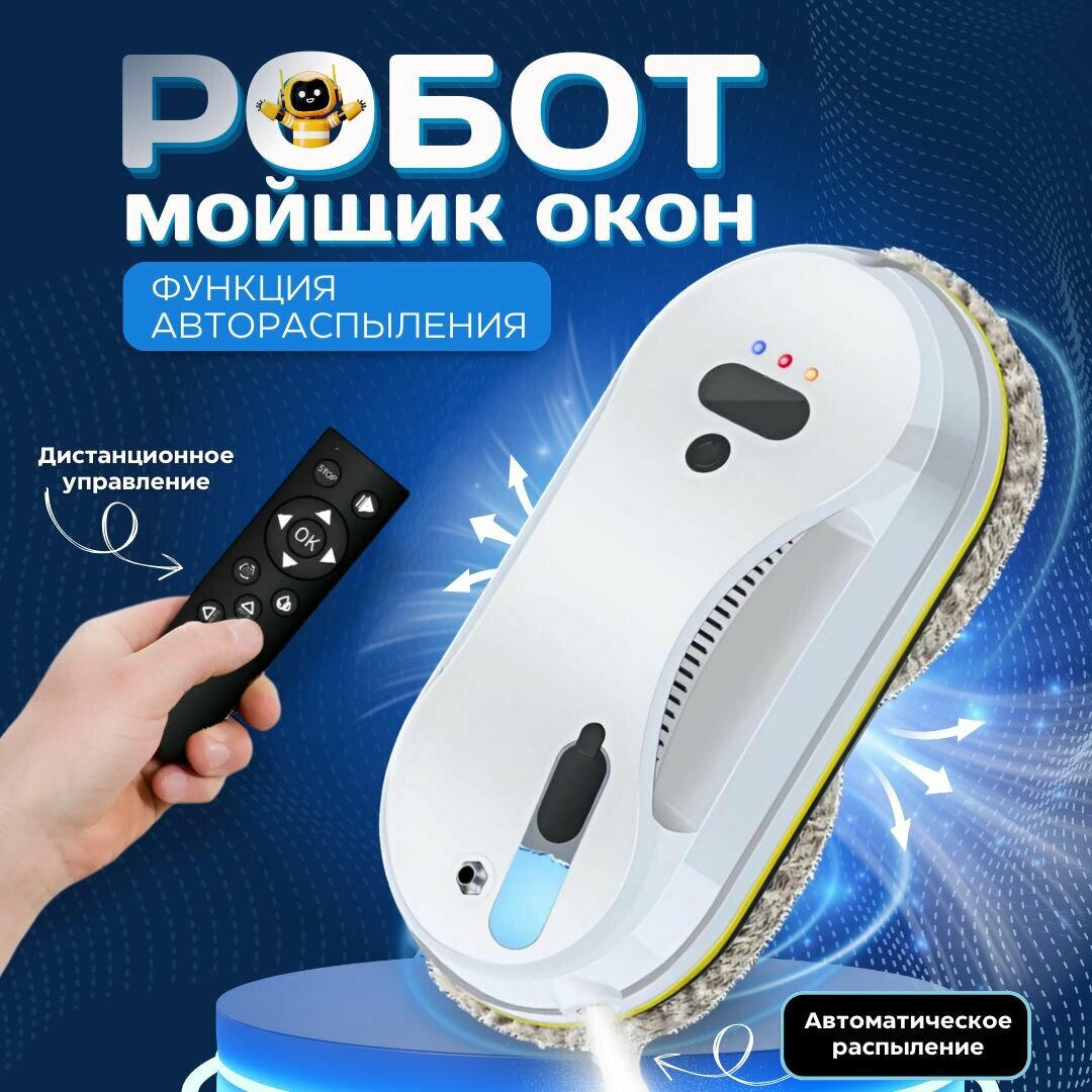Робот для мойки окон, W15S Робот мойщик окон Claening Robot , со сменными салфетками 10 шт