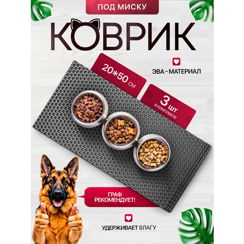 Коврик под миску для кошек и собак 20х50 см набор из 3 штук, серый