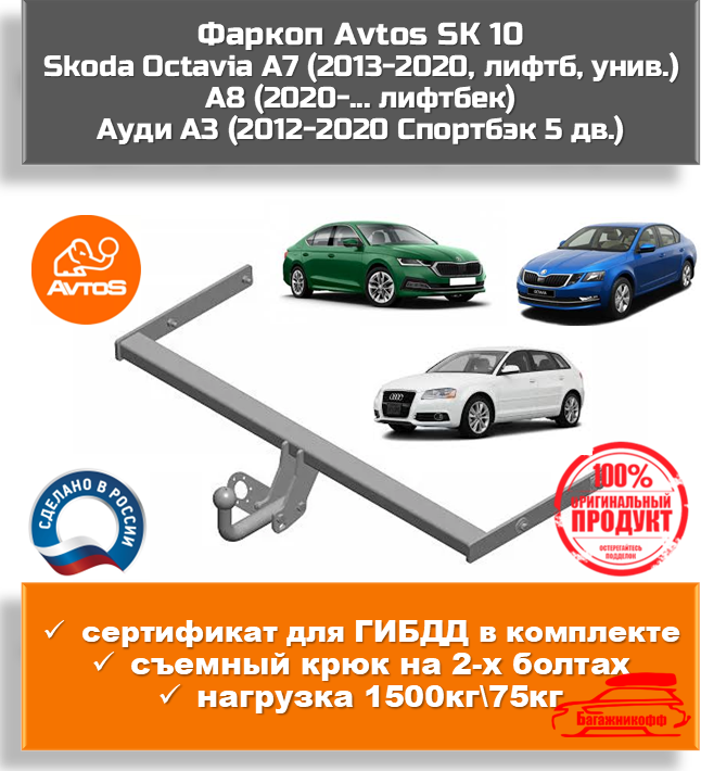 Фаркоп AvtoS SK 10 Skoda Octavia A7 лифтбек, унив, A8 лифтбек, Ауди А3 2012-2020 спортбэк 5 дв. (паспорт+сертификат)