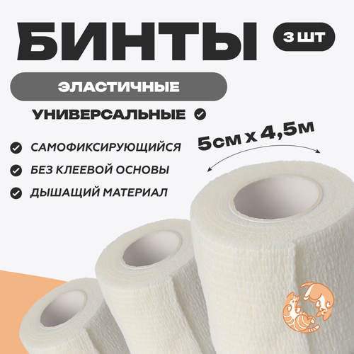 Бинт ветеринарный медицинский эластичный самофиксирующийся 5 см х 4,5 м, комплект 3 шт