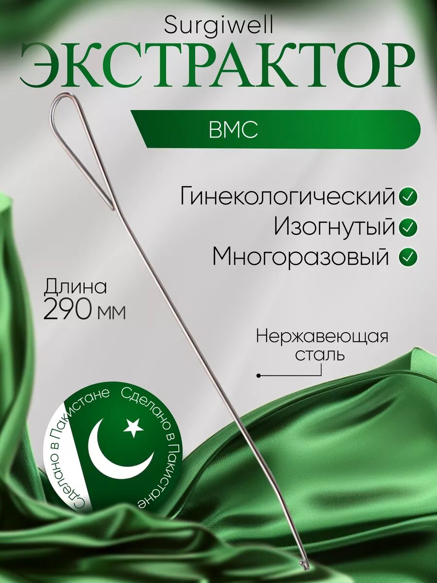 Экстрактор ВМС гинекологический изогнутый многоразовый 290 мм Surgiwell