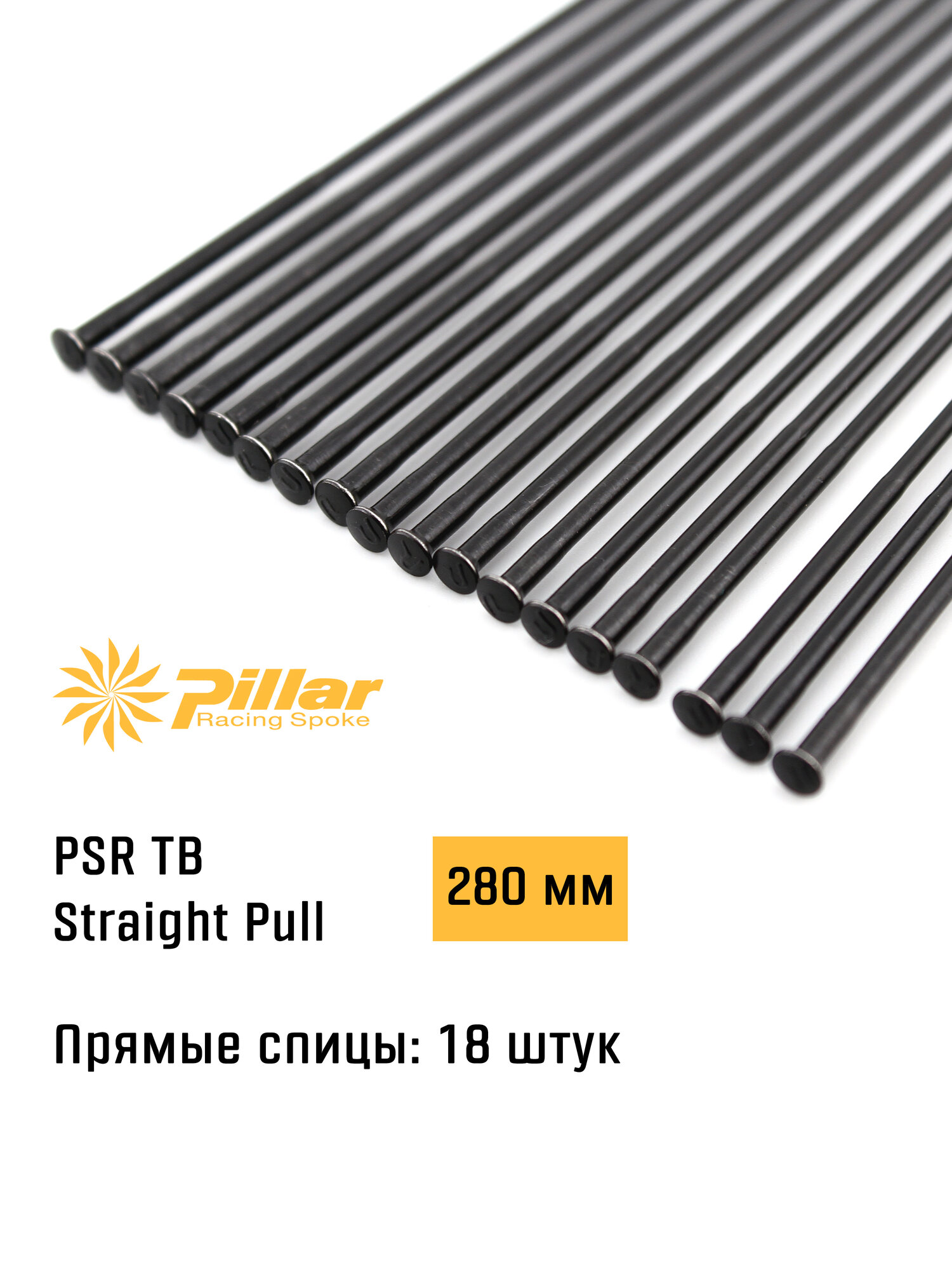 Спицы велосипедные прямые Pillar Spoke PSR TB 2.2-1.8-2.0 x 280 mm Straight Pull + Black oxide, 18 штук