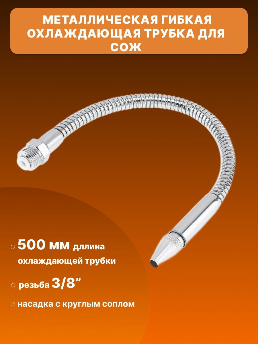 Металлическая гибкая охлаждающая трубка для СОЖ 500 мм, G3/8, наружная резьба, с круглым соплом
