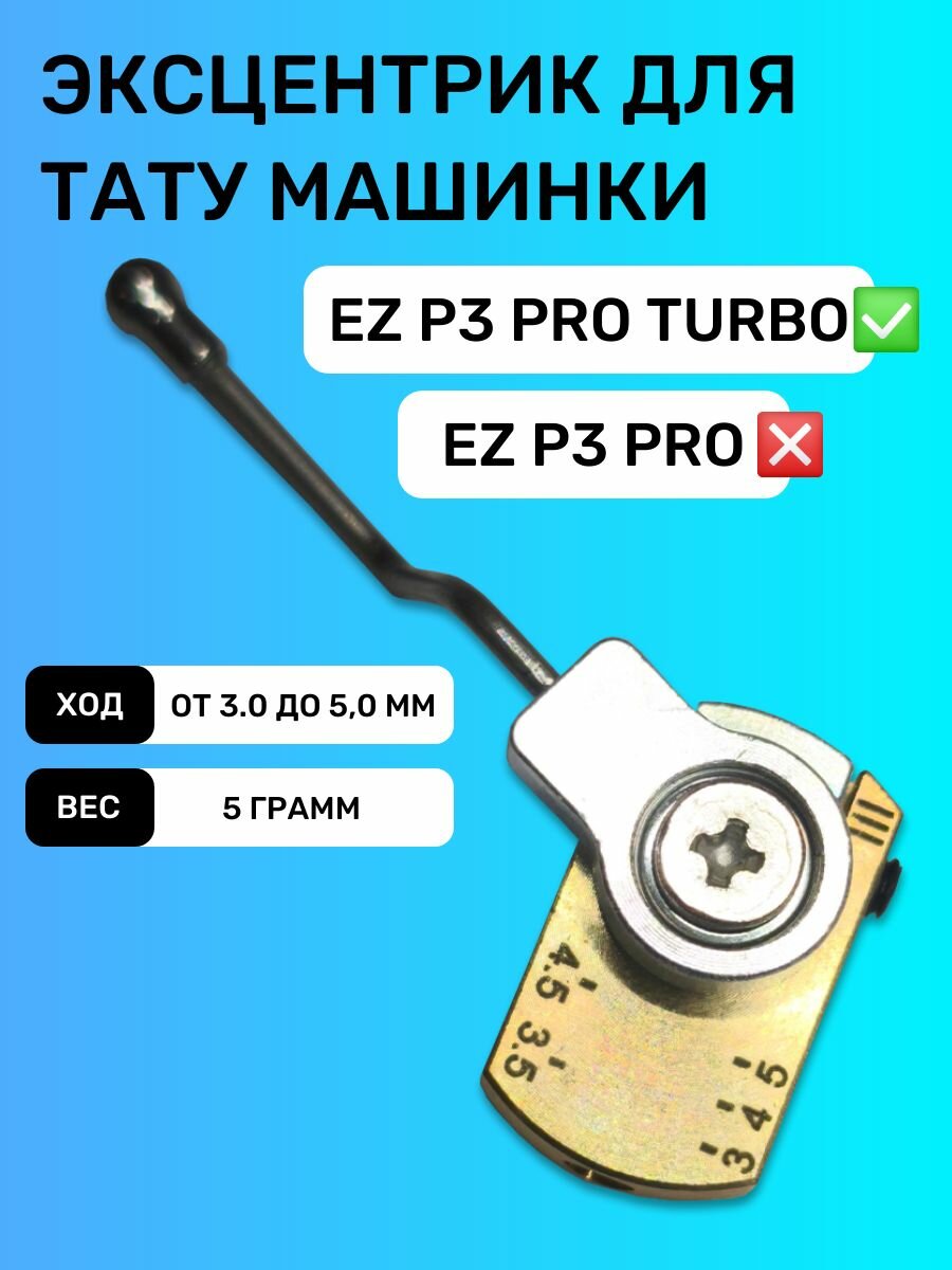 Эксцентрик для тату машинки EZ P3 Pro Turbo