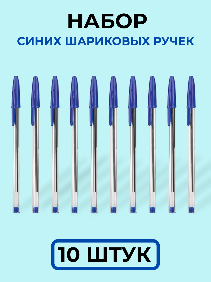 Ручки шариковые OfficeSpace комплект 10 штук синие 07 мм