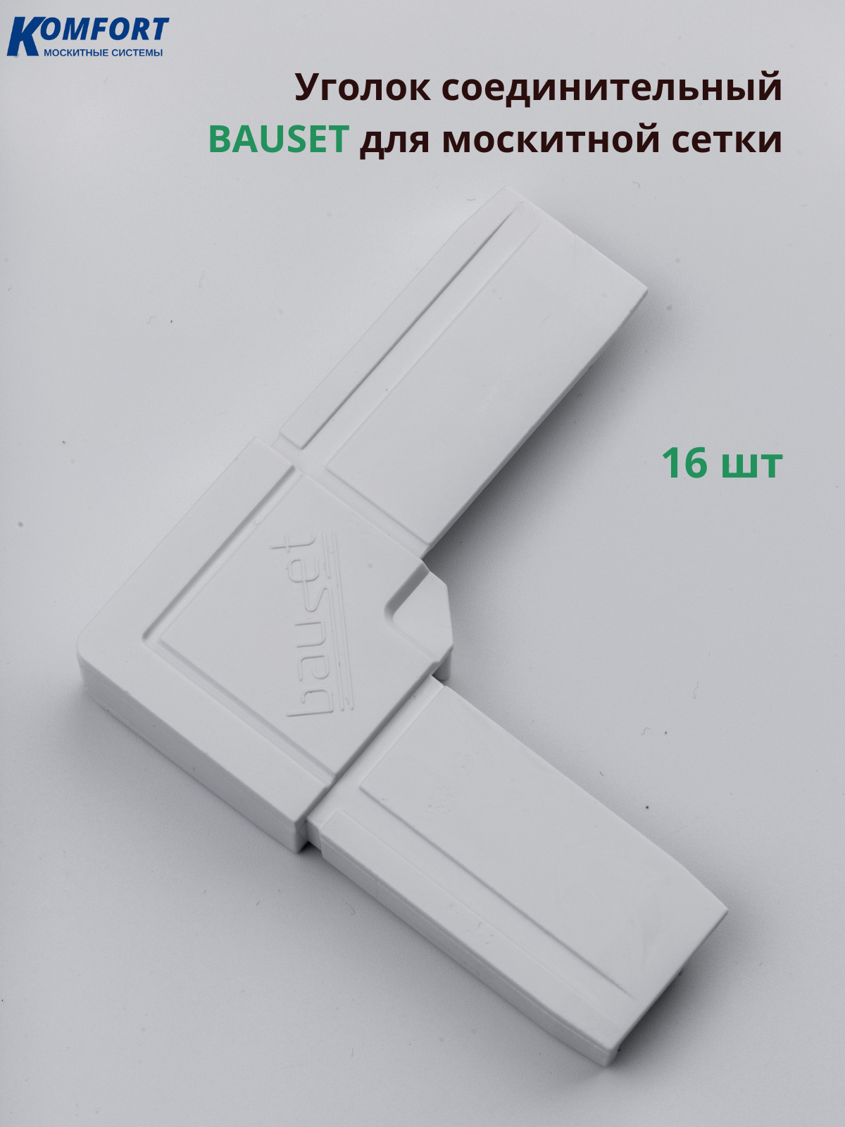 Уголок для москитной сетки Bauset белый 16 шт