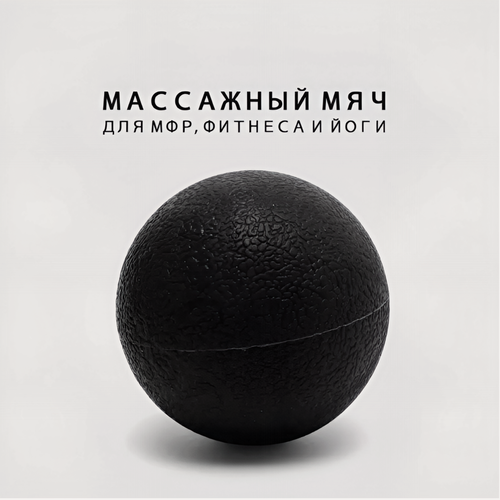 Изображение товара Мяч для йоги одинарный CLIFF 6см, черный, массажный мяч для мфр.