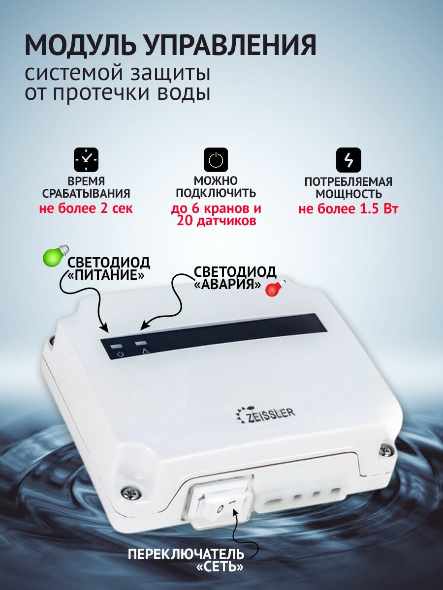 Модуль управления системы защиты от протечек воды