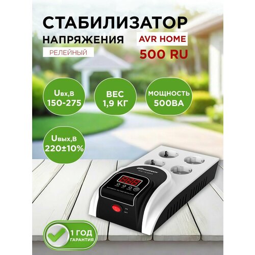 Стабилизатор напряжения AVR HOME 500RU