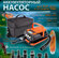 Насос электрический со встроенным аккумулятором Stermay HT-790 дл...