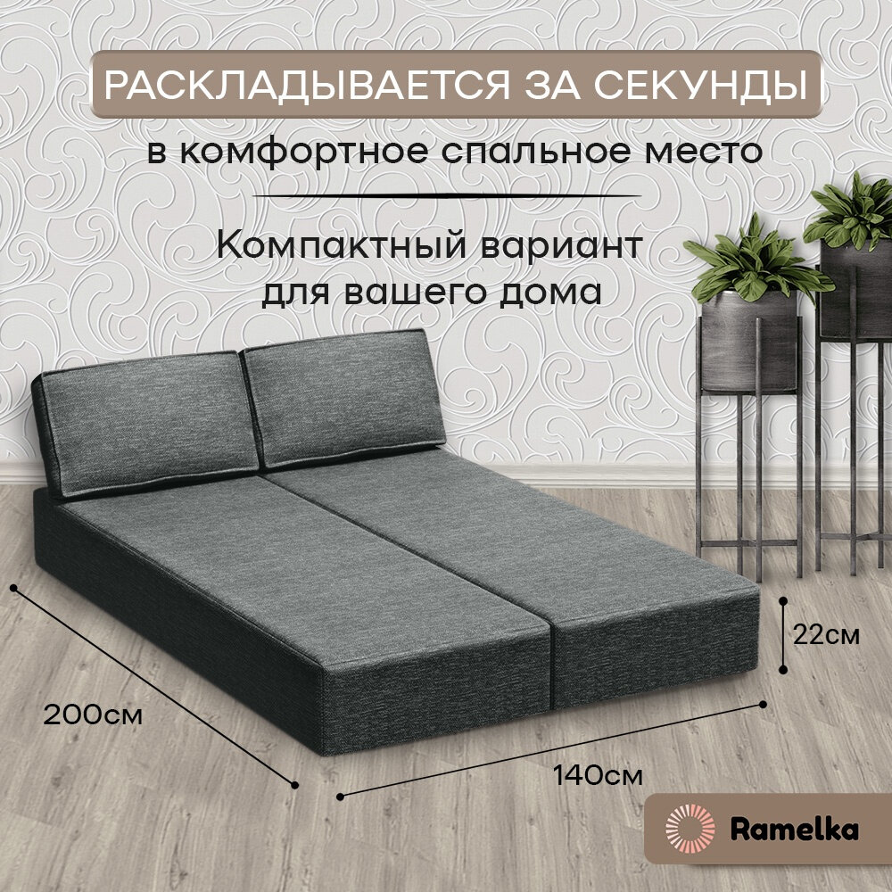 Диван PRO. Бескаркасный диван-кровать 140х200см темно-серый Ramelka Mattress — фото 1