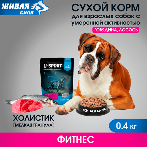 Живая Сила. Сухой корм для взрослых собак "Фитнес" с говядиной, мелкая гранула 0,4 кг