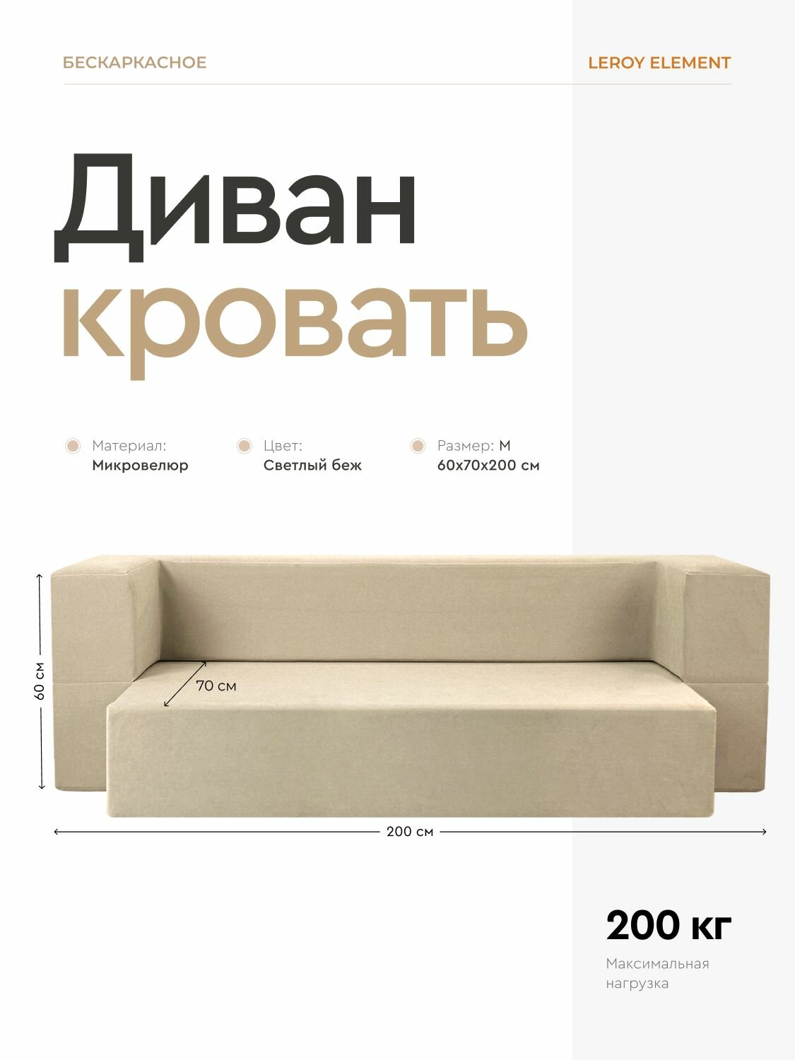 Диван-кровать Element светлый беж, велюр, бескаркасный диван 140x200 см