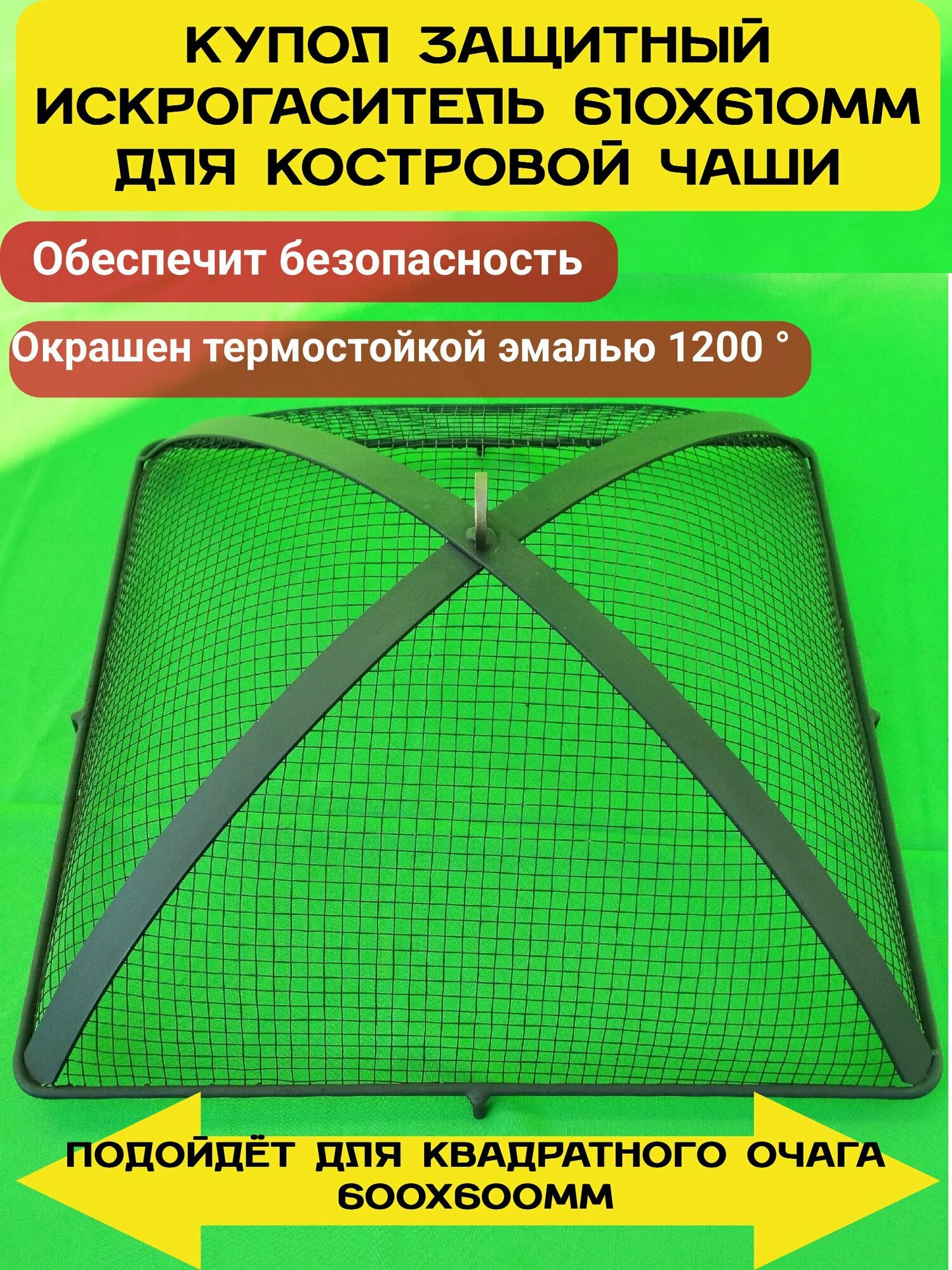 Крышка-искрогаситель, купол, пламегаситель для костровой чаши, очага 60 см