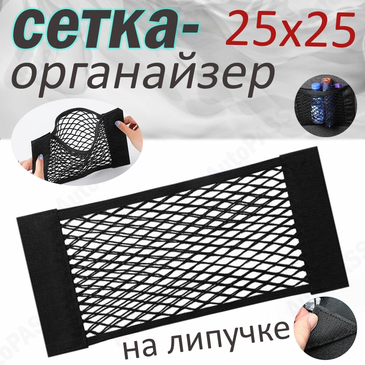 Багажная сетка-карман на липучке для автомобиля 25*25, органайзер в машину
