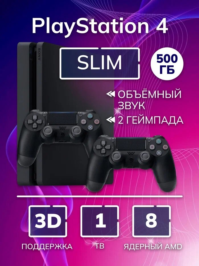Игровая приставка Sony PlayStation 4 slim на 500gb, черный цвет, 2 геймпада
