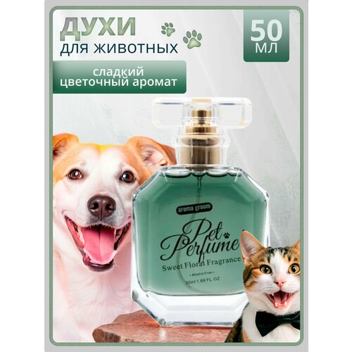 Духи для животных "Сладкий цветочный аромат", Aroma groom, 50 мл