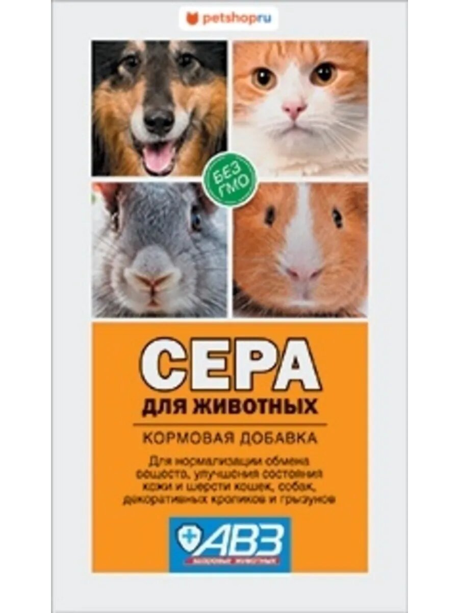 АВЗ Сера медицинская для животных