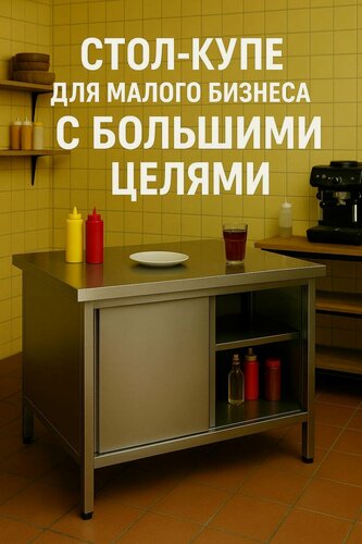 Изображение товара Стол-тумба (купе) 115х60 "Флекс" - для шавермы, шаурмы, шашлыков, кофеен, пекарен, фастфуда, кафе из нержавейки/ нержавеющая сталь. Компактный и мощный
