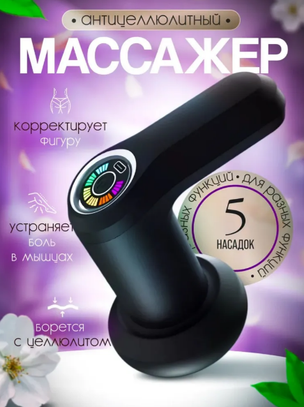 Массажер для тела/Антицеллюлитный массажный прибор ручной/Черный